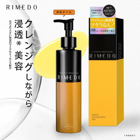 【スーパーSALE限定20％OFF】RIMEDO クレンジング オイル くすみケア 毛穴 黒ずみ 美容液発想 うるおい 保湿 化粧落とし メイク落とし メイクオフ W洗顔不要 角栓 角質 まつエク マツエク 天然 美肌オイル ビタミン 植物由来 日本製 リメド ジューシー クレンジング オイル
