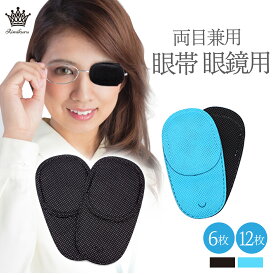 Rimikuru 正規直営店 眼帯 眼鏡 メガネ用 6枚/12枚入 両目用 おしゃれ かわいい 両目 右目 左目 立体 眼帯 黒 青 カラー デザイン オシャレ アイパッチ コスプレ 保護 メガネ カバー 片目眼帯 子供 大人 幼児用