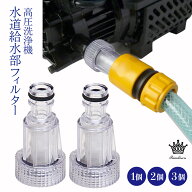 Rimikuru 正規直営店 高圧洗浄機 フィルター ホースクリーナー ワンタッチ カップリング コネクター 給水…