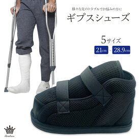 Rimikuru 正規直営店 ギプスシューズ 術後シューズ 介護 ケガ用 ギプス 靴 左右兼用 片足1足 調節可能 爪先有り リハビリ 介護シューズ ギブスシューズ 足 骨折