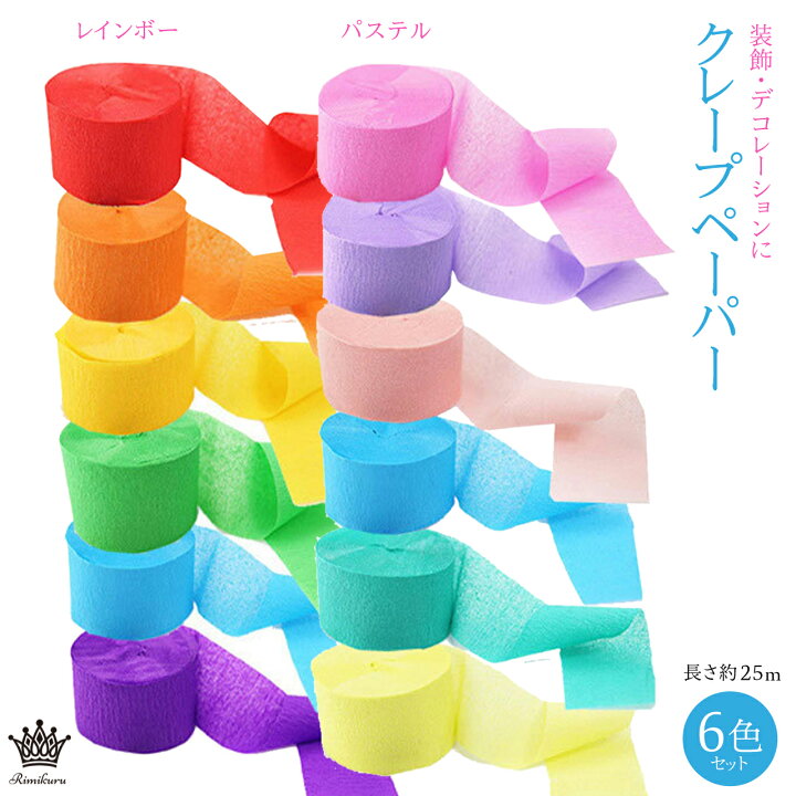 楽天市場】Rimikuru 正規直営店 クレープ ペーパー 紙 ロール 1巻25m 6 