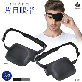 Rimikuru 正規直営店 片目眼帯 右目用 左目用 2点セット 右目 左目 立体 眼帯 黒 グレー カラー おしゃれ かわいい 3D アイパッチ コスプレ 保護 遮光 子供用 大人用 オシャレ