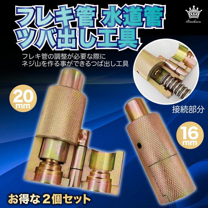 楽天市場】Rimikuru 正規直営店 フレキ 水道管 ツバ出し工具 16mm 20mm 