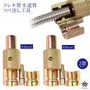 Rimikuru 正規直営店 フレキ 水道管 ツバ出し工具 16mm 20mm 2個セット つば 出し 工具 ハンマー タイプ 水道 水回り …