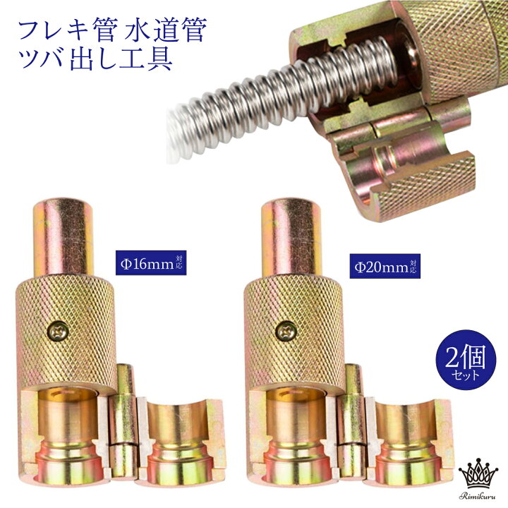 楽天市場】Rimikuru 正規直営店 フレキ 水道管 ツバ出し工具 16mm 20mm 