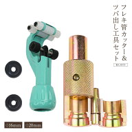 Rimikuru 正規直営店 水道管 フレキ パイプカッター ツバ出し工具 つば 出し 工具 単管 塩ビ 金属 切断 …