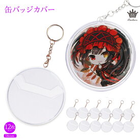 Rimikuru 正規直営店 缶バッジ カバー 缶バッチ キーホルダー 58 mm対応 12枚 セット ホルダー 缶バッジカバー 収納 ケース バッチ 保護 収納ケース 55mm 57mm
