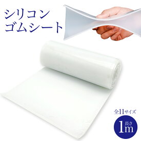 Rimikuru 正規直営店 シリコンゴムシート 厚さ 1mm 2mm 3mm ロール 白 透明 シリコンシート シリコンマット ゴムマット ゴムシート ゴム板 耐熱 滑り止め テーブル キッチン 調理台 シンク レジン