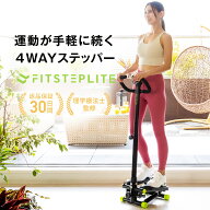 【理学療法士監修・1年保証】FITSTEP LITE ステッパー ハンドル付き 静音 耐荷重150kg コンパクト 初心者…