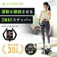 【FITSTEP 公式】パーソナルトレーナー監修 ステッパー 静音 ハンドル付き スマホ・タブレットホルダー付…