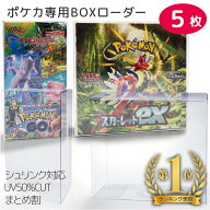 SALE開催中！5%OFF/ポケモンカード BOX 保護ケース 5個セット ポケカ ボックスケース ローダー 保管用 ケ…