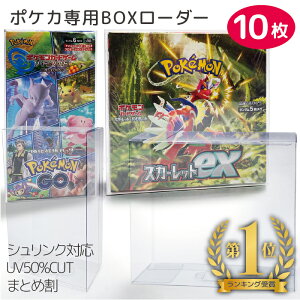 本日限定！10%OFF/ポケモンカード BOX 保護ケース 10個セット ポケカ ボックスケース ローダー 保管用ケース