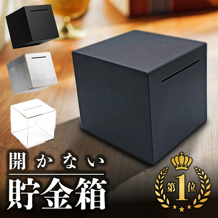 楽天市場】まとめ買い最大20%OFF｜1位獲得/貯金箱 開かない貯金箱 