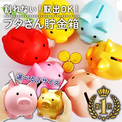 R-074M 貯金箱 可愛い ブタ 豚 金