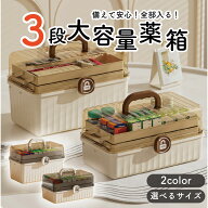5%OFFタイムSALE中/薬箱 収納ボックス 救急ボックス 3段 けが 応急手当 大容量 薬入れ 防災グッズ たっぷ…