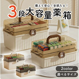 まとめ買い最大15%OFF｜薬箱 収納ボックス 救急ボックス 3段 けが 応急手当 大容量 薬入れ 防災グッズ たっぷり収納 日用品 裁縫グッズ 小物入れ 小物収納 お薬ケース 救急BOX 家庭用 便利グッズ RIMINA