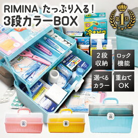まとめ買い最大15%OFF｜薬箱 カラー かわいい 収納ボックス 救急ボックス 3段 けが 応急手当 大容量 薬入れ 防災グッズ たっぷり収納 日用品 裁縫グッズ 小物入れ 小物収納 お薬ケース 救急BOX 家庭用 便利グッズ RIMINA