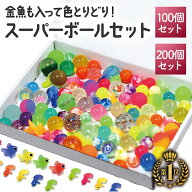 SALE開催中！5%OFF/スーパーボール 金魚すくい 縁日 お祭り おもちゃ セット 詰め合わせ 選べる 100個 20…