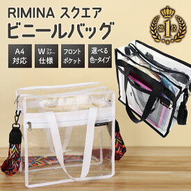 まもなく終了！10%OFF/ビニールバッグ 透明バッグ クリアバッグ 透明 クリア ハンドバッグ トートバッグ ショルダー A4サイズ対応 休憩バッグ 推し活 グッズ 選べる RIMINA リミナ