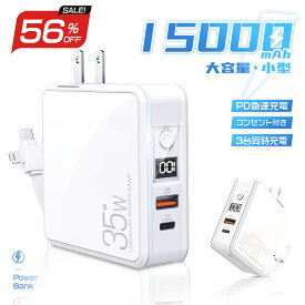 楽天スーパーSALE 最大56%OFF モバイルバッテリー 大容量 コンセント 15000mAh 軽量 小型 pd35w 急速充電 ケーブル内蔵 スマホ充電器 折りたたみ type-C 携帯充電器 急速充電器 2IN1 三台同時充電 パススルー機能 LCD残量表示 充電器 携帯便利 防災グッズ iPhone/Android