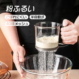 楽天1位受賞 期間限定2000円OFFクーポン 粉ふるい 粉 裏ごし器 うらごし 粉ふるい器 漉し器 ハンディ 洗える 手動ふるい 軽量 計量 小麦粉 片栗粉 目盛り お菓子作り キッチン 便利グッズ 調理道具 調理器具 製菓道具 片手 製菓道具 送料無料