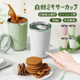 【P5倍＆期間限定500円クーポンで2188円】自動 ミキサー カップ コップ 攪拌 蓋付き ステンレス 自動攪拌カップ 350ml 軽量 type-c 充電式 直飲み 真空 断熱 タンブラー 自動磁気撹拌 自動かき混ぜ コーヒーカップ お茶カップ 家庭 仕事 ミキシングカップ 携帯便利