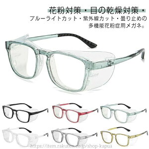 【送料無料】ドライアイ対策 黄砂 予防 飛沫 ゴーグル 多機能 全周カバー型 保護メガネ UVカット 紫外線 花粉防止メガネ おしゃれ の乾燥対策