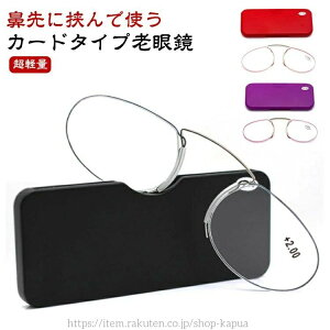 【送料無料】おしゃれ ルーペ 鼻掛け 老眼鏡 リーディンググラス 携帯用 カードタイプ老眼鏡 全6色 度数+1.0〜+3.5 専用ケース付属 超軽量 プ