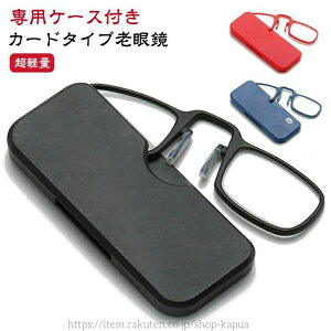 【送料無料】専用ケース付属 コンパクト 読書 鼻掛け ノーズクリップ 薄型 メンズ おしゃれ 鼻メガネ 収納ケース付き レディース イプ老眼鏡
