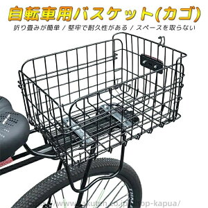 自転車用バスケット(カゴ) 自転車リアバスケット 後ろ固定式 後ろバスケット 軽量 大容量 簡単な組み立 ポータブル 軽快車用 荷台付折りたたみ自転車用