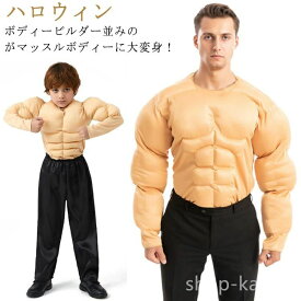 【送料無料】お マッスル 仮装 パーティー 衣装 子供用 大人用 ムキムキ メンズ コスプレ コスチューム イケメン筋肉 筋肉スーツ ハロウィン