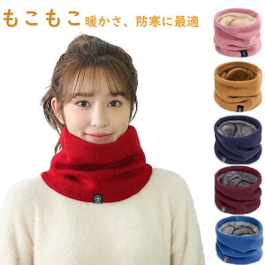 【15%offクーポン配布中! ネックウォーマー スヌード 首巻き マフラー レデイーズ 7colors ふわふわ もこもこ 厚手 防寒 防風 暖かい 秋 冬 自転車 通勤 通学 アウトドア 誕生日 プレゼント スキ