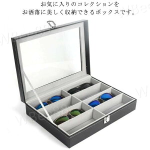 【15%offクーポン配布中! メガネ収納ボックス コレクションケース 眼鏡ケース 小物収納 収納ボックス 眼鏡ケース サングラス収納ケース 8本用