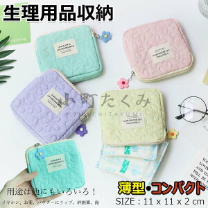 【6%OFFクーポン】サニタリーポーチ 小学生 小さめ かわいい 生理用品 収納 ナプキン ポーチ 小学生 から 大人 薄型・コンパクト ミニ 生理ポーチ 1日分収納できる サニタリーケース サニタリ