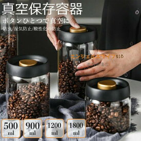 6%真空保存容器豆収納真空容器手動式扱いやすいポンプ不要密閉コンテナ耐熱ガラス密閉容器長期保存真空フードストッカー梅雨対策ペットフードコーヒー豆茶筒香料食材鮮度保持防虫/湿気防止/酸性化の防止真空ポンプ付き気密ガラス保存容器