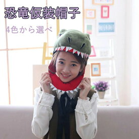 写真撮影 仮装 キャップ かわいい 被り物 忘年会 恐竜 男女兼用 かぶり物 もこもこ 帽子 文化祭 動物コスプレ 着ぐるみ アニマル かぶりもの アニマルマスク ハロウィン コスチュームマスク グッズ 頭飾り 変装グッズ ハロウィン仮装 パーティー ふわふわ