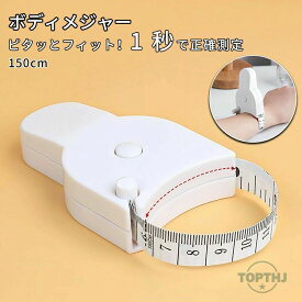 ふくらはぎ 巻き尺 テープメジャー 1.5m ウエスト 体型 ふともも 胸囲 身体用 おなか 体測定 テープ 固定 スケール 腕周り 身体用 周囲測定テープ 腕 巻きつき 測定テープ 測定テープメジャー