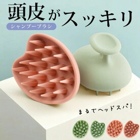 頭皮マッサージ ヘッドスパ 櫛 くし 頭皮ケア シリコン ヘッドスパブラシ シャンプーブラシ マッサージブラシ スカルプブラシ ヘアケア 頭皮ブラシ