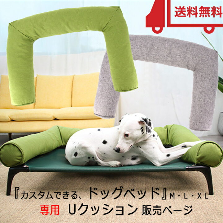 楽天市場 犬 クッション 専用 Uクッション 販売ページ 春夏 おしゃれ かわいい 犬用 犬用クッション 涼しい 丈夫 中型犬 大型犬 小型犬 ペット クッション ドッグベッド ドッグコット 専用クッション 多頭飼い 送料無料 Rimoe 楽天市場店