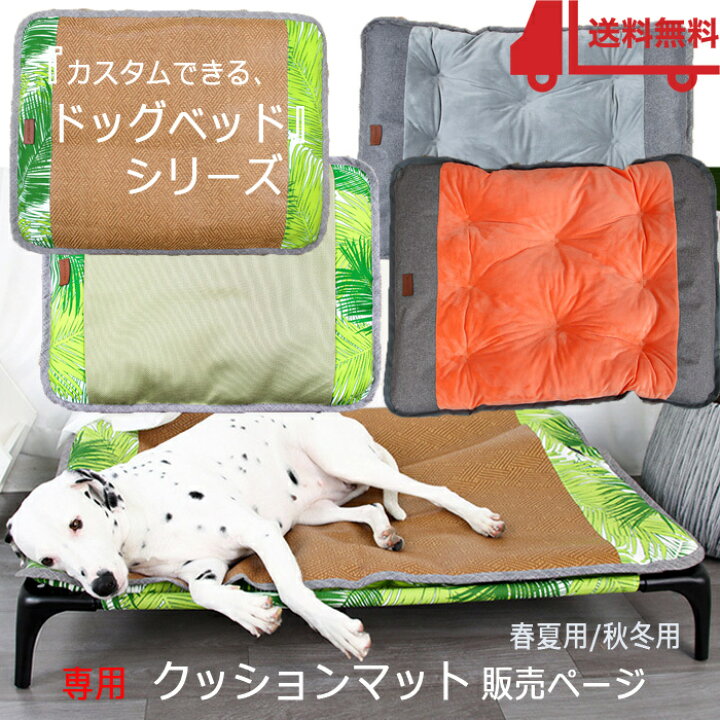 楽天市場 犬 クッション マット 専用 クッションマット 販売ページ 春夏 おしゃれ 丈夫 犬用 犬用クッション 中型犬 大型犬 小型犬 ペット クッション ドッグベッド ドッグコット 専用クッション マット 秋冬 多頭飼い 送料無料 Rimoe 楽天市場店