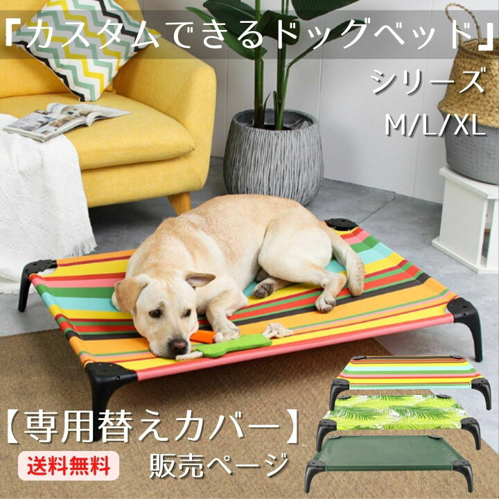 楽天市場 暖か冬仕様に 専用 替えカバー ページ 犬 ベッド 洗える 秋 冬 春 夏 カバー 替え おしゃれ 中型犬 かわいい 可愛い 丈夫 頑丈 涼しい 犬用 犬用ベッド 大型犬 オールシーズン ペットベッド ドッグベッド ドッグコット 寝床 リビング アウトドア 多頭
