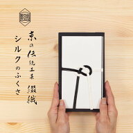 袱紗 弔事用 ふくさ 正絹 シルク100% 西陣織 綴 京都 日本製 伝統工芸 高級 金封ふくさ 香典袋 葬儀 法要…