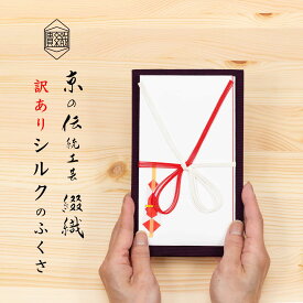 【訳あり】 袱紗 慶弔両用 ふくさ 正絹 シルク100% 西陣織 綴 京都 日本製 伝統工芸 高級 金封ふくさ 祝儀袋 香典袋 冠婚葬祭 結婚式 葬儀 法要 男性用 女性用 ギフト 贈り物 【 紫 （むらさき）/ 限定色 】 名入れ無料