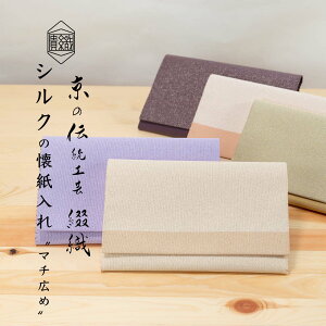 懐紙入れ マチ広め シルク 伝統工芸 日本製 京都 西陣織 綴 正絹 茶道 ふくさばさみ 帛紗挟み 男性 女性 【×砂子】