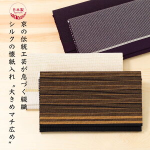 懐紙入れ 大きめ マチ広め シルク 伝統工芸 日本製 京都 西陣織 綴 正絹 茶道 ふくさばさみ 帛紗挟み 男性