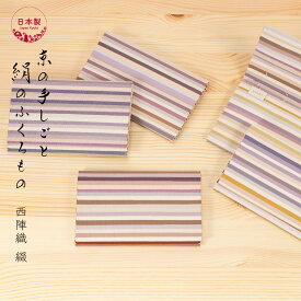 懐紙入れ 正絹 シルク100％ 西陣織 綴 京都 日本製 伝統工芸 高級 茶道具 表千家 裏千家 女性用 お稽古 茶会 和装小物 上品 おしゃれ 礼装 きもの小物 ギフト 贈り物【彩段】