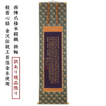 楽天市場】般若心経 掛け軸（仏壇・仏具・神具｜日用品雑貨・文房具 