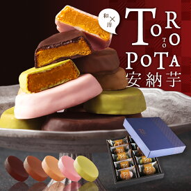 母の日 スイーツ お菓子 チョコ 個包装 安納芋 チョコレート ギフト 高級 おしゃれ 誕生日プレゼント 内祝い 出産内祝い 退職 お礼 職場 会社 上司 女友達 妻 彼女 奥さん 子供 ばらまき お取り寄せスイーツ 洋菓子 プチギフト 挨拶 手土産 常温 送料無料