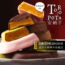 数量限定 お試し お菓子 個包装 安納芋 チョコ トリュフ 10個 詰め合わせ 人気 スイーツ プチギフト 自宅用 誕生日 チョコレート お取り寄せ スイーツ 常温 洋菓子 職場 会社 子供 おやつ 彼女 小分け お配り 送料無料
