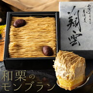 敬老の日 スイーツ ギフト 和栗 モンブラン ケーキ 生羊羹 和栗 栗 くり ティラミス 高級 おしゃれ 誕生…